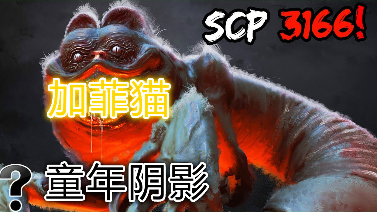 童年阴影!加菲猫,你根本不知道你有多孤单,SCP-3166